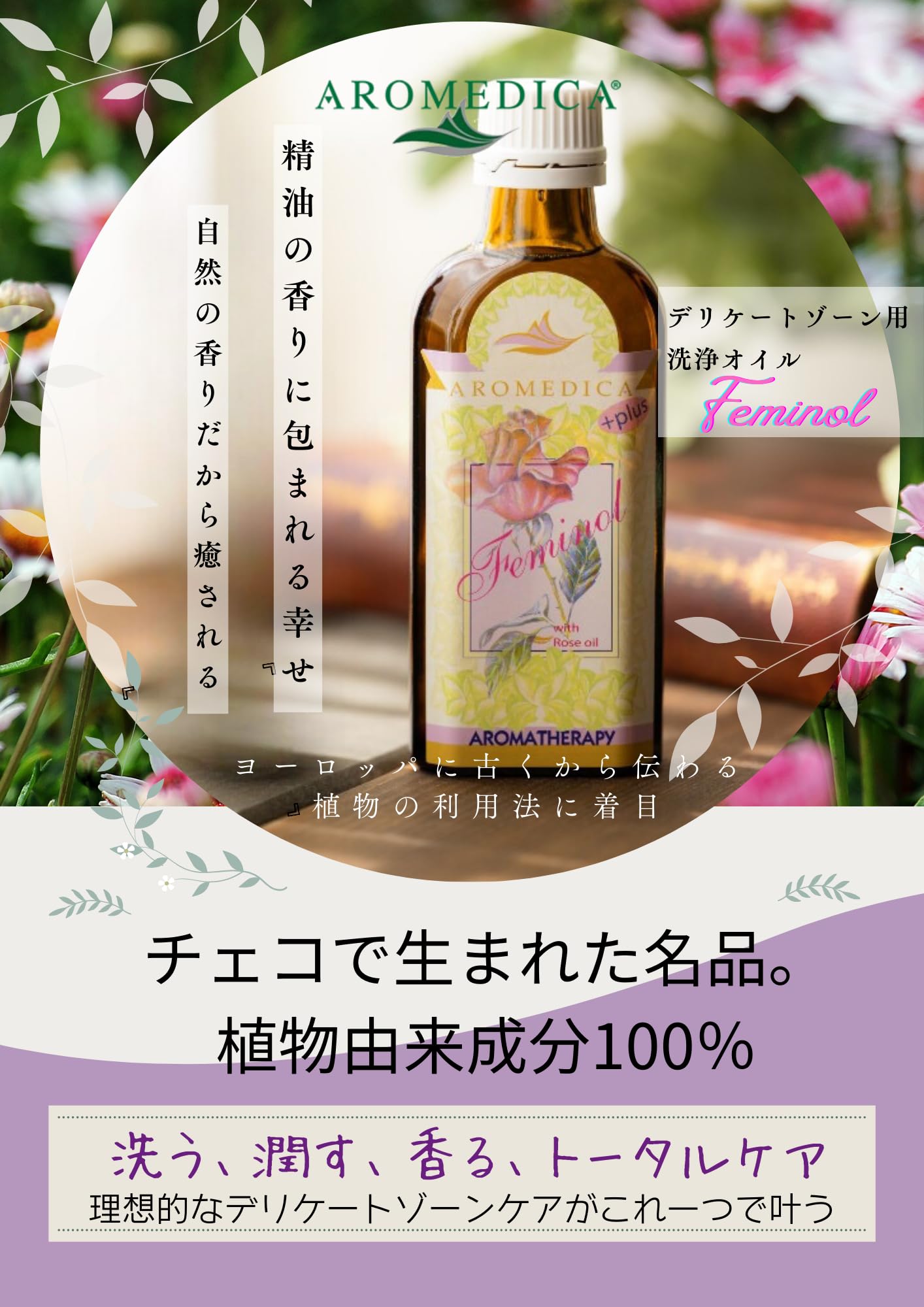 フェミノールデリケートゾーン用洗浄オイル100ml 植物由来100 ・潤いを保つ洗い上がり 天然精油配合AROMEDICAアロメディカ