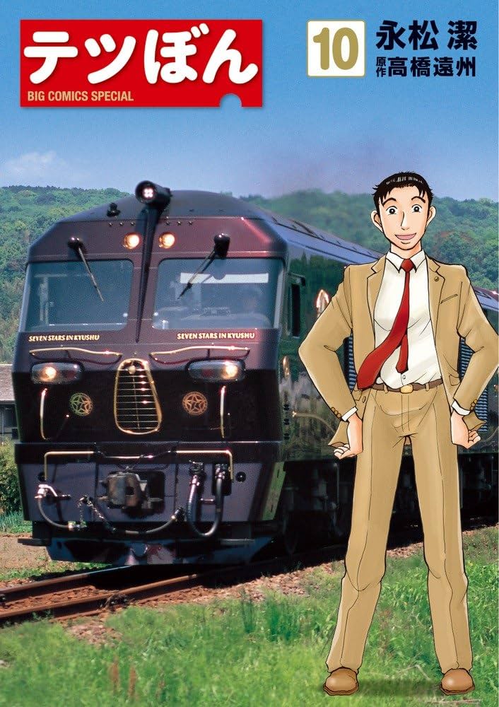 てつぼん商品です Amazon.co.jp: テツぼん (10) (ビッグコミックススペシャル
