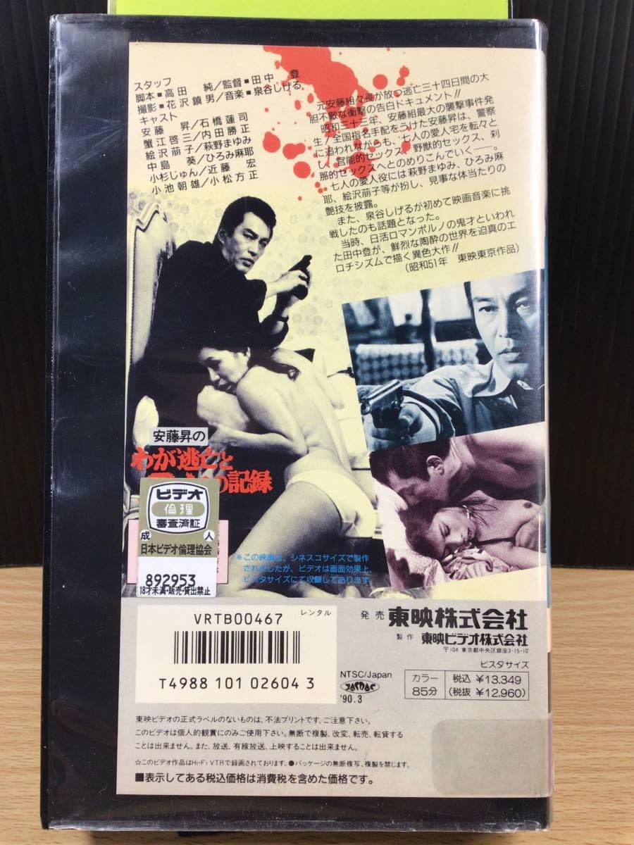 Amazon.co.jp: レンタル落ちVHSビデオソフト安藤昇のわが逃亡とSEXの 