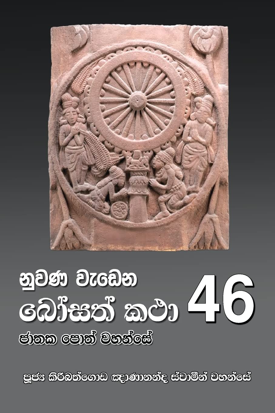 Nuwana Wedena Bosath Katha - 46