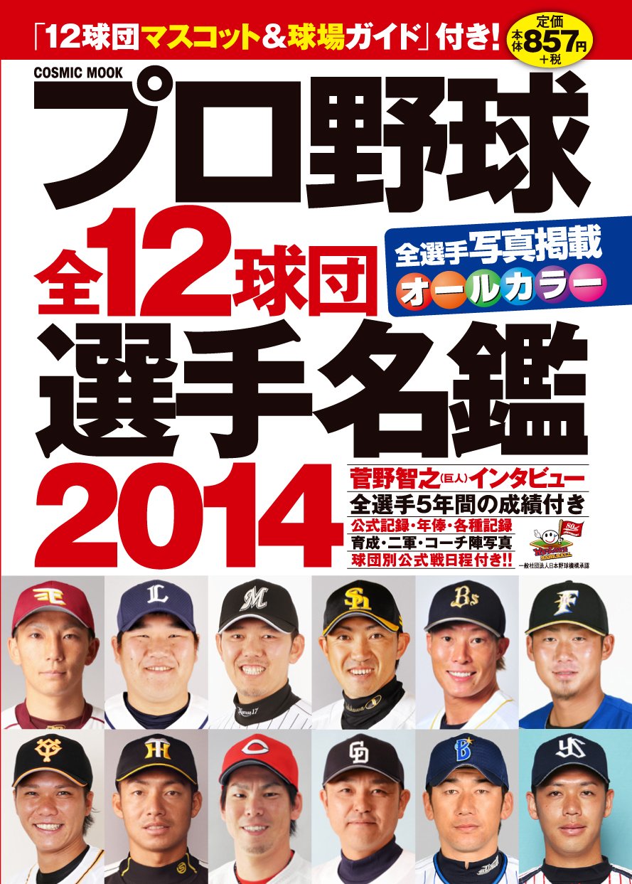 プロ野球選手名鑑 1989〜2014