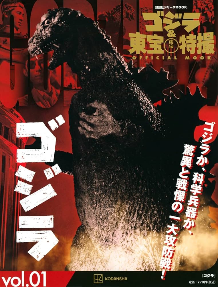 レンタル落ちDVD◆ゴジラシリーズ◆16枚セット◆まとめ売り◆東宝◆特撮◆ Amazon.co.jp: ゴジラ&東宝特撮 OFFICIAL MOOK vol.01 ゴジラ