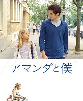 アマンダと僕（字幕版）