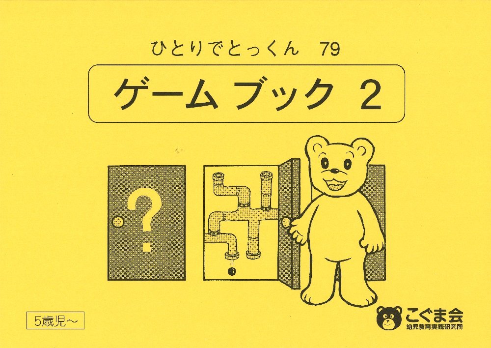 ひとりでとっくん79 ゲームブック2 | こぐま会 |本 | 通販 | Amazon