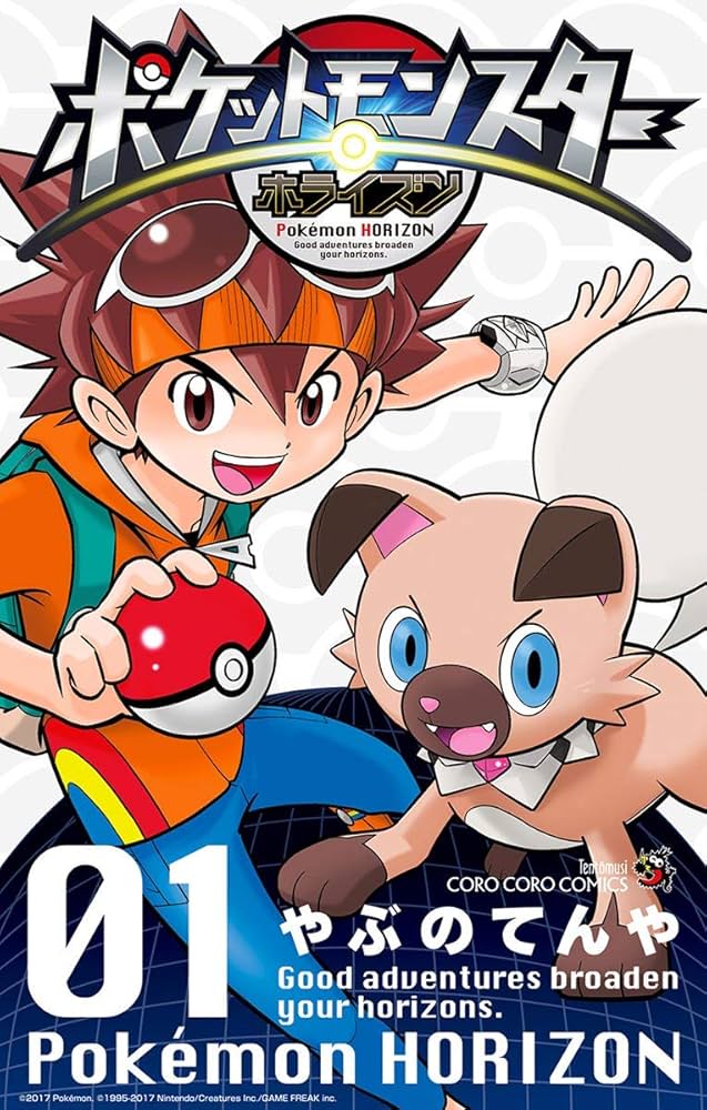 Amazon.co.jp: ポケットモンスター ホライズン（1） (てんとう虫