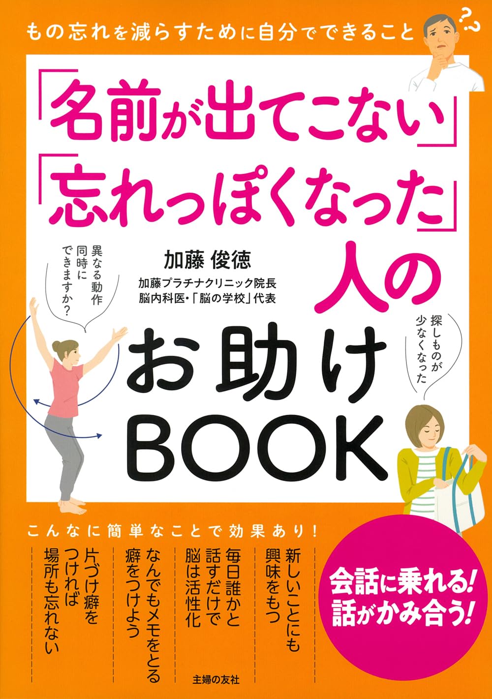 名前が出てこない」「忘れっぽくなった」人のお助けBOOK | 加藤 俊徳