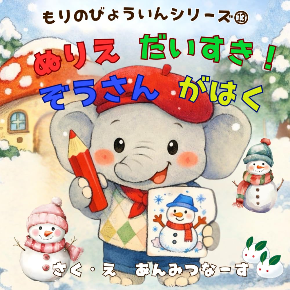 もりのびょういんシリーズ⑬ぬりえだいすきぞうさんがはく
