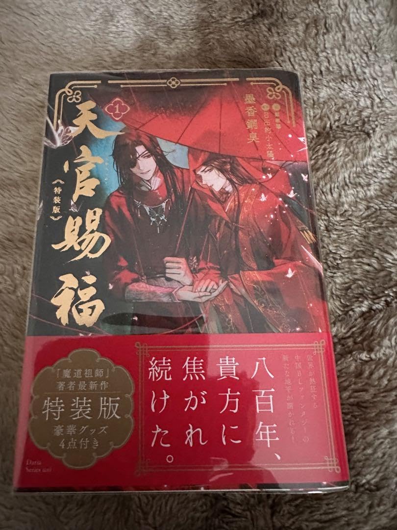 Amazon.co.jp: 天官賜福 1巻 特装版 書籍のみ 墨香銅臭 : 文房具