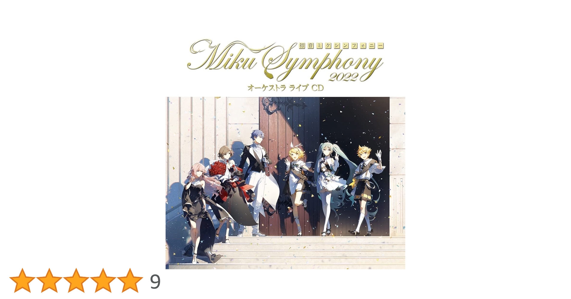 Amazon.co.jp: 初音ミクシンフォニー~Miku Symphony 2022