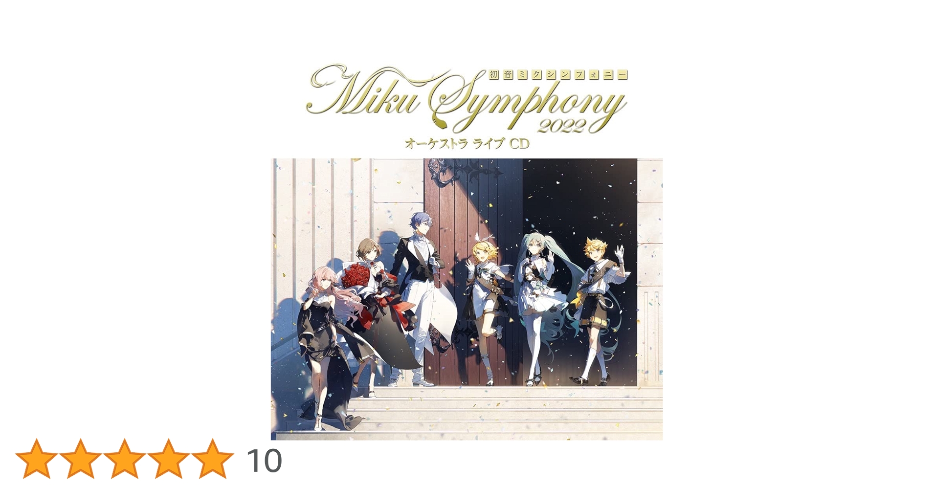 初音ミクシンフォニー CD まとめ売り Amazon.co.jp: 初音ミクシンフォニー~Miku Symphony 2022 オーケストラ