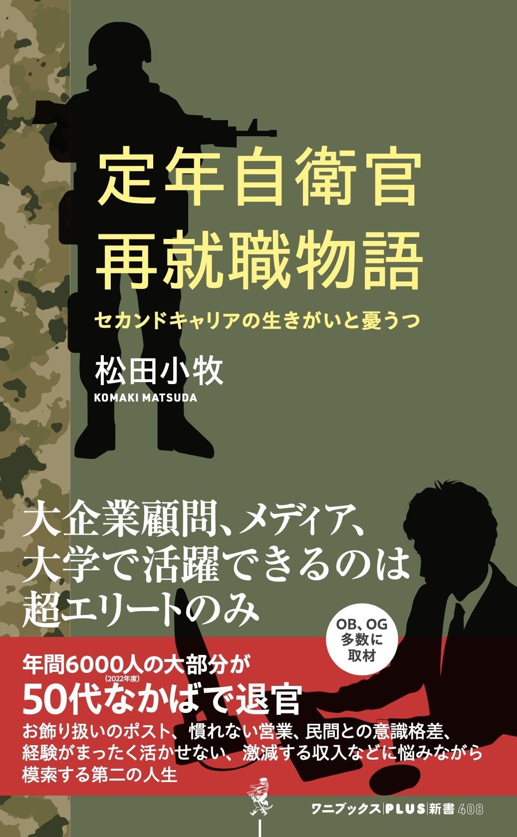 Amazon.co.jp: 定年自衛官再就職物語 - セカンドキャリアの生きがいと