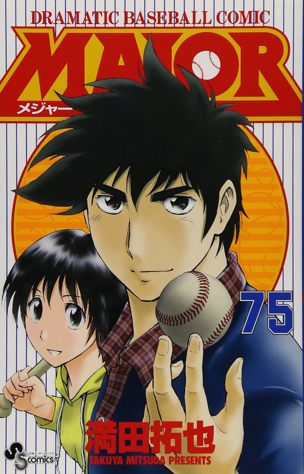 Major メジャー 75 少年サンデーコミックス 満田 拓也 本 通販 Amazon Major メジャー 75 少年サンデーコミックス 満田 拓也 本 通販 Amazon