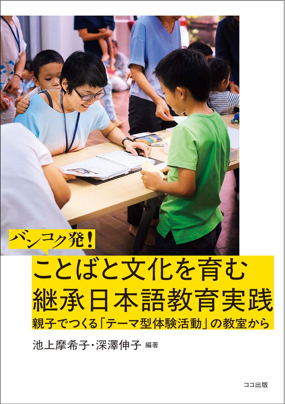 Amazon.co.jp: バンコク発！ ことばと文化を育む継承日本語教育実践
