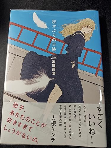 【12月新刊】灰かぶりの天使 わからないです 吉田さん 2 わからないです 吉田さん （2）」高橋脩 [カドコミ] - KADOKAWA