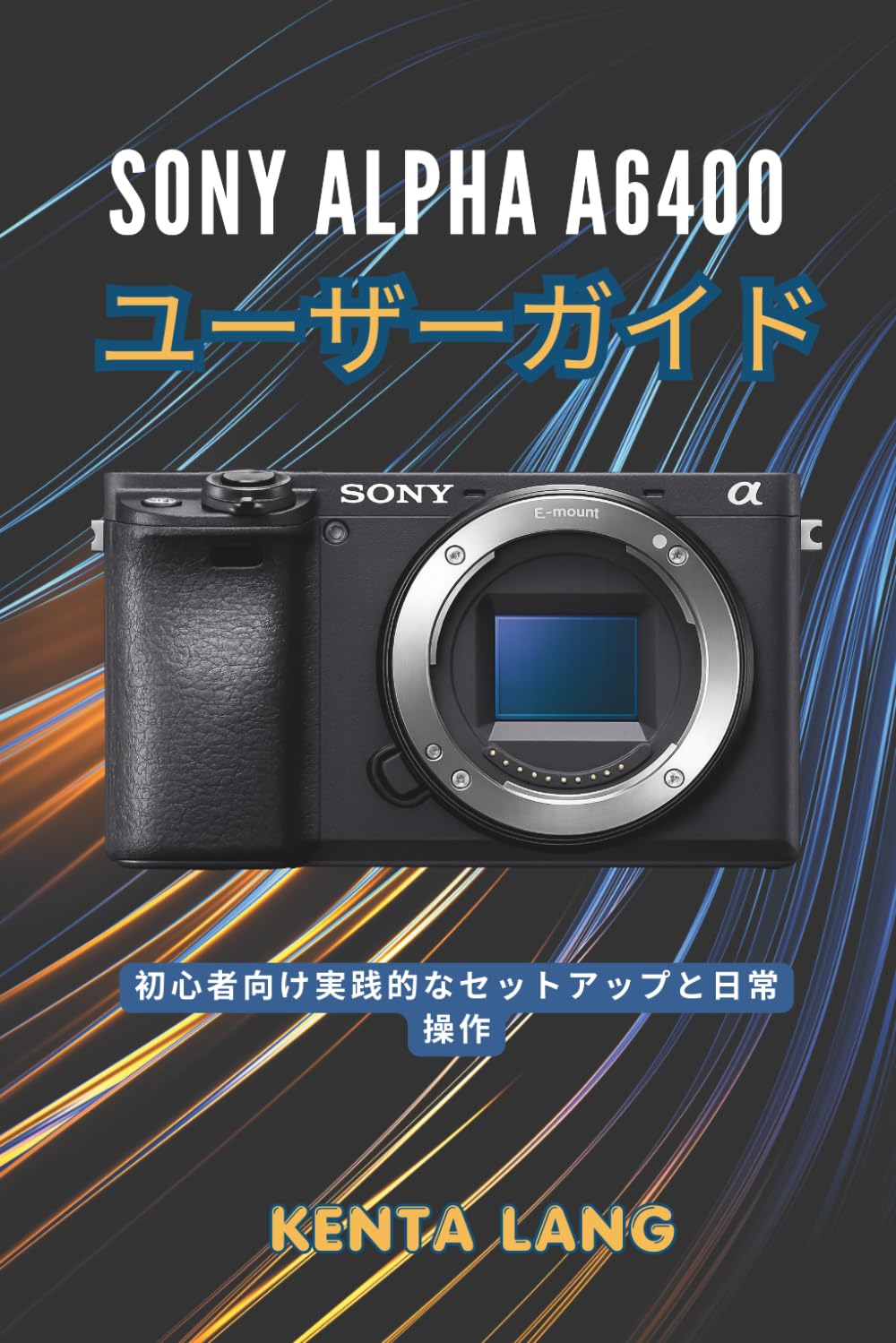 Sony Alpha α6400 ユーザーガイド: 初心者向け実践的なセットアップと日常操作