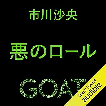悪のロール: (小学館)