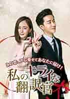 (未使用･未開封品)　私のキライな翻訳官 DVD-BOX3 6k88evb 51U33XTftFL._UF1000,1000_QL80_.jpg