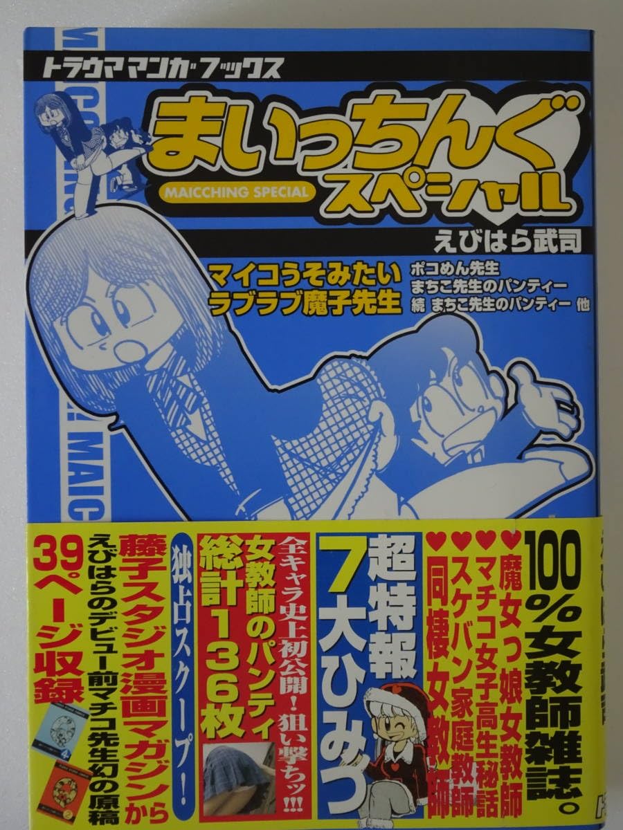 まいっちんぐ マチコ先生 全巻セット えびはら武司 Amazon.co.jp: 全巻初版 まいっちんぐマチコ先生 全6巻セット