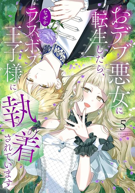 『おデブ悪女に転生したら、なぜかラスボス王子様に執着されています（５）』の表紙イラスト 電子書籍 漫画