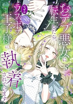 おデブ悪女に転生したら、なぜかラスボス王子様に執着されています(5)