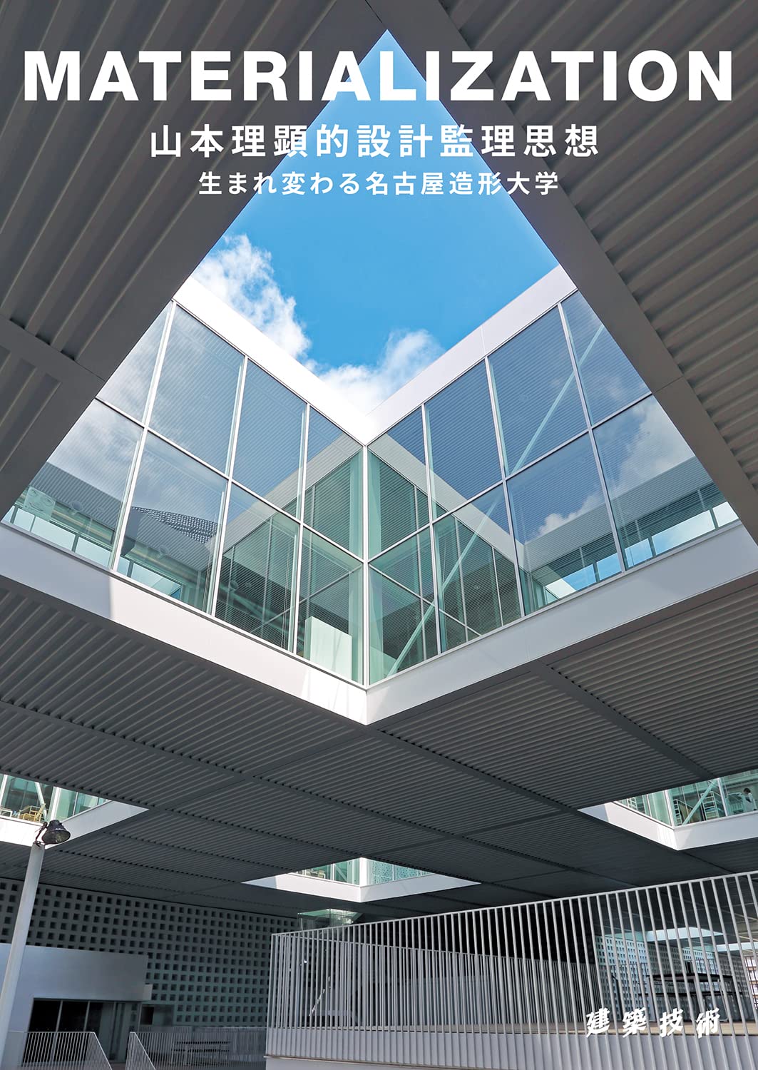 Amazon.co.jp: MATERIALIZATION 山本理顕的設計監理思想 : 山本理顕: 本