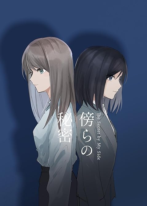 『傍らの秘密』の表紙イラスト 電子書籍 漫画
