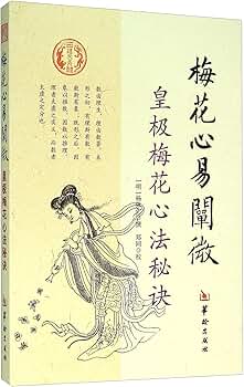Amazon.com: 梅花心易阐微(皇极梅花心法秘诀) : [明]杨体仁
