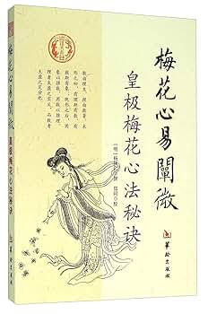 Amazon.com: 梅花心易阐微(皇极梅花心法秘诀) : [明]杨体仁