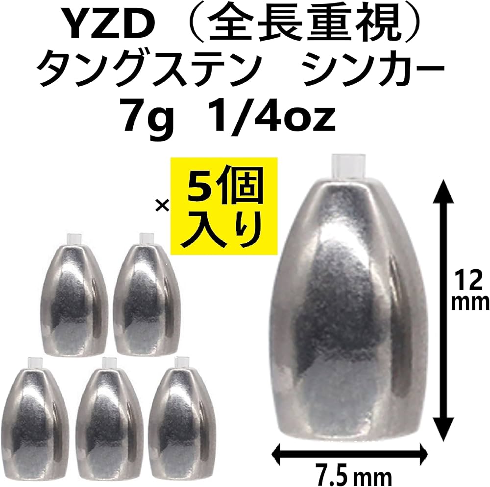 Amazon | YZD タングステン シンカー TG 7g 1/4oz 【5個】【全長重視