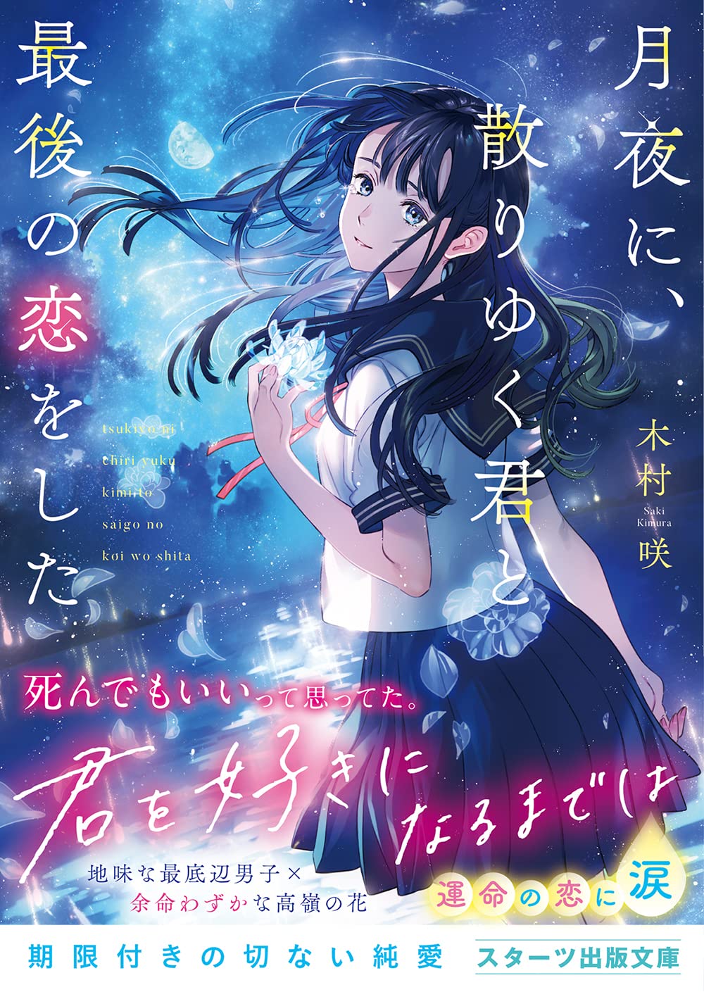 月夜に、散りゆく君と最後の恋をした (スターツ出版文庫) | 木村