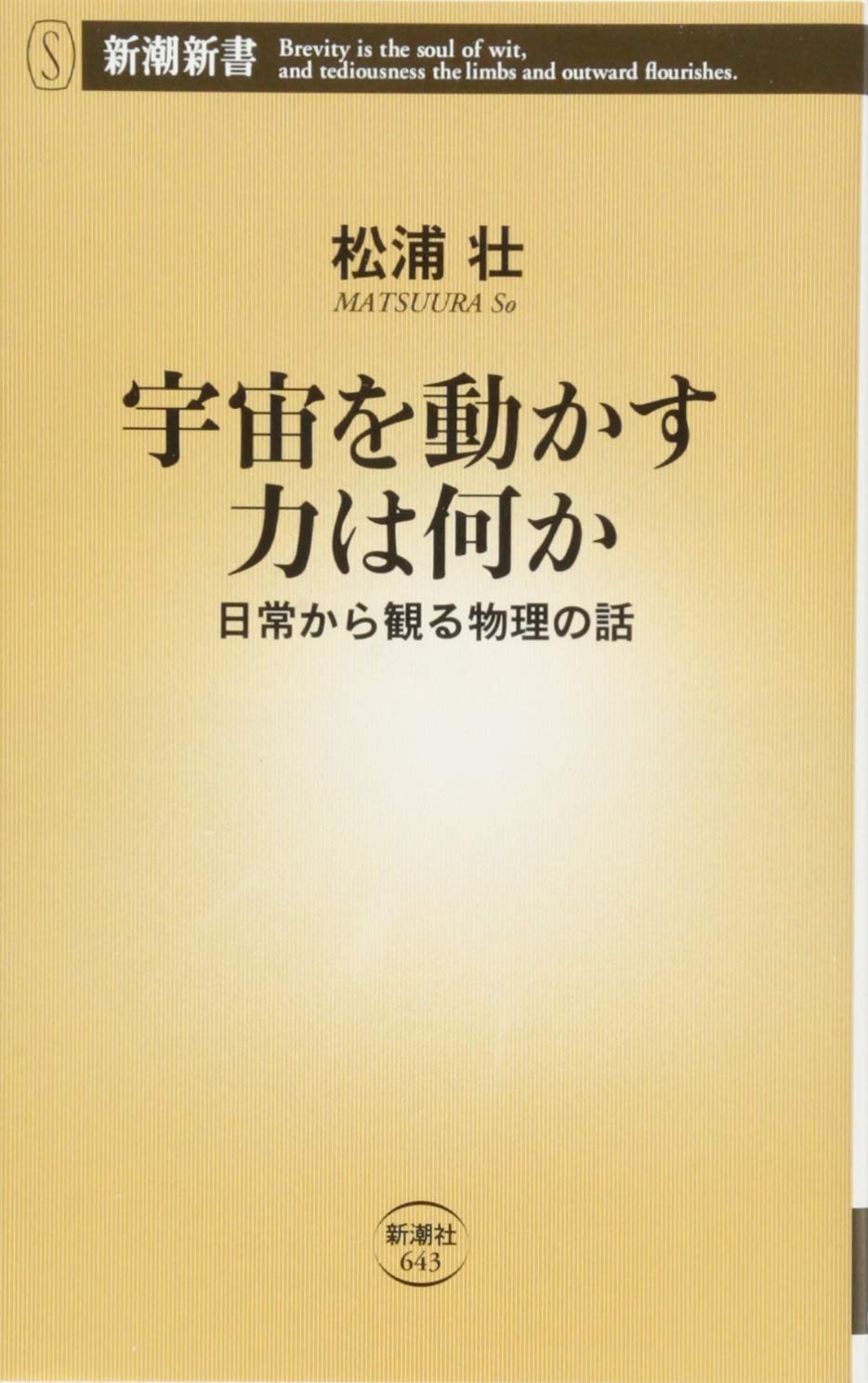 Amazon.co.jp: 宇宙を動かす力は何か 日常から観る物理の話 (新潮新書