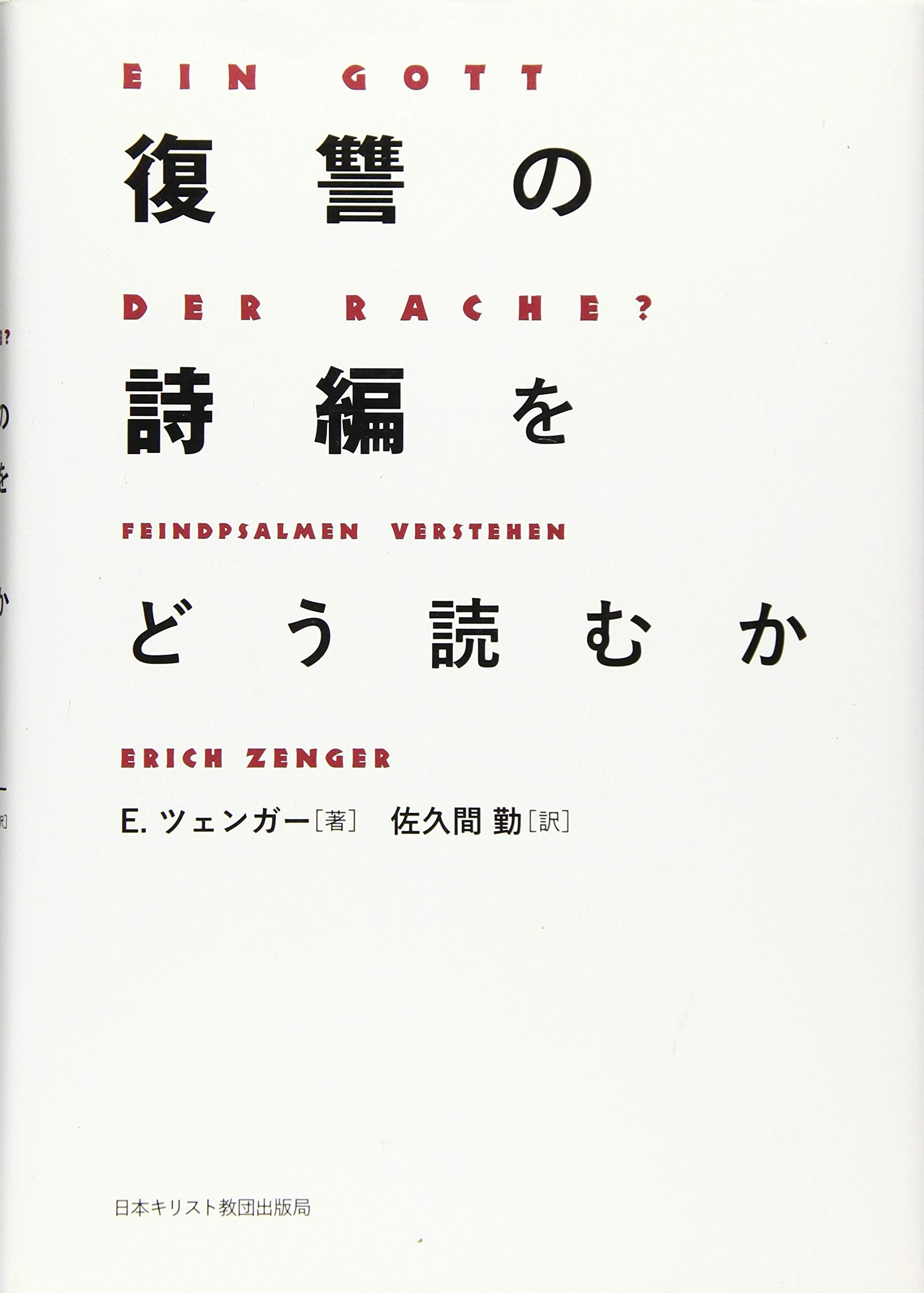 復讐の詩編をどう読むか | E・ツェンガー, 佐久間 勤 |本 | 通販 | Amazon