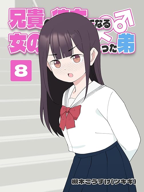 『兄貴の彼女になる 女の子になっちゃった弟 (8)』の表紙イラスト 電子書籍 漫画
