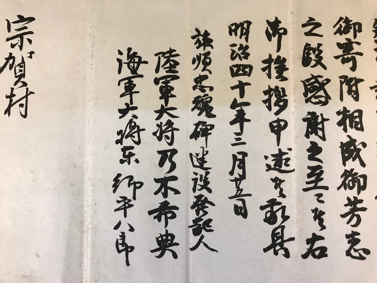Amazon.co.jp: LL-4527 明治40年 忠魂碑 建設賛同金 感謝状 東郷