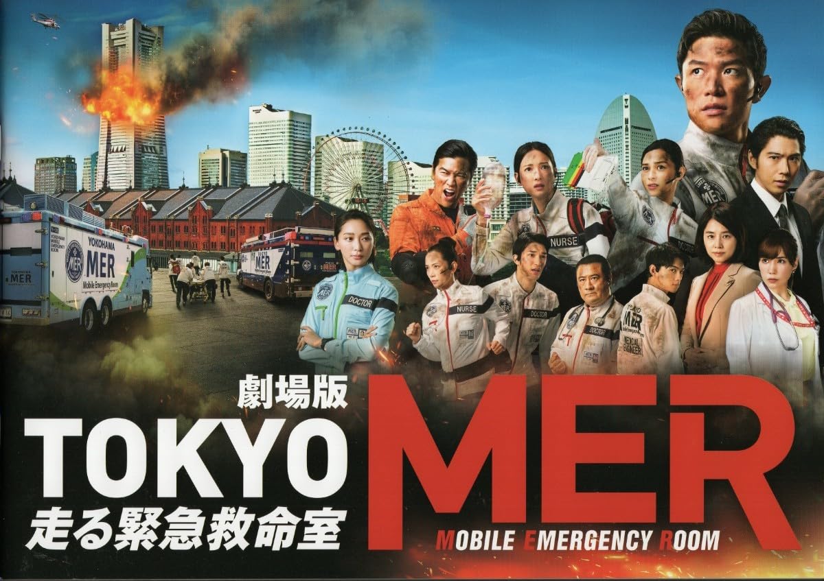 Amazon.co.jp: 劇場版 TOKYO MER 走る緊急救命室 映画