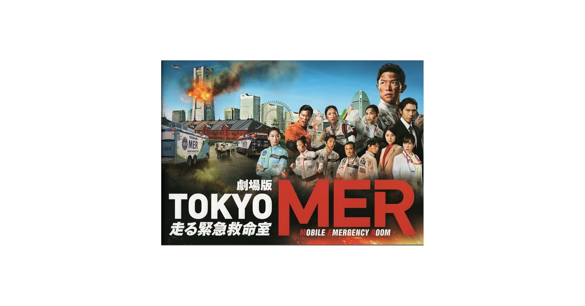 Amazon.co.jp: 劇場版 TOKYO MER 走る緊急救命室 映画