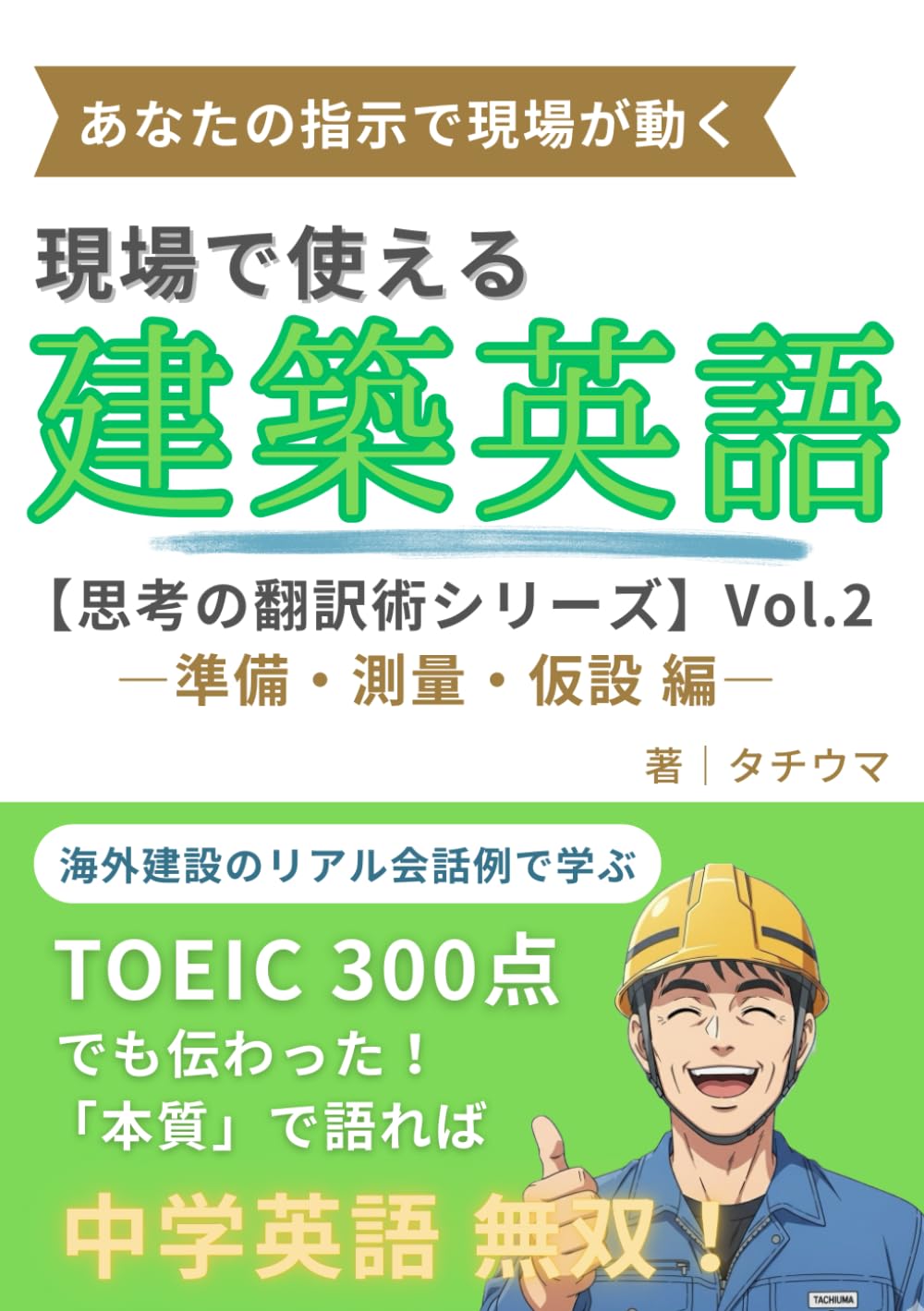 現場で使える建築英語　思考の翻訳術　ーVol.2　準備・測量・仮設 編ー