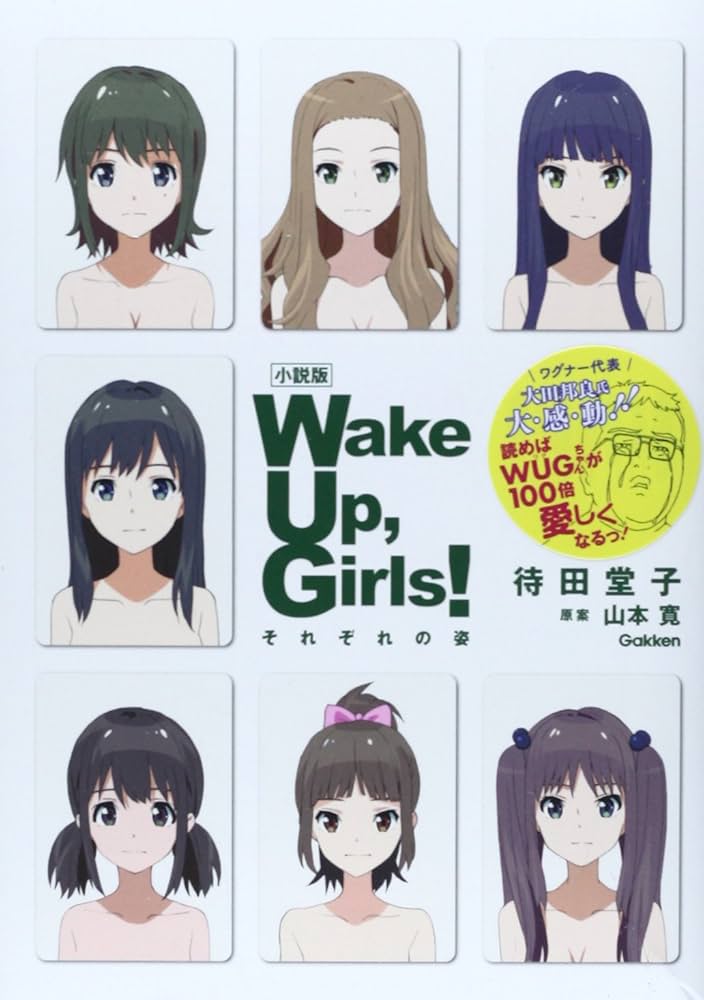 Amazon.co.jp: 小説版 Wake Up, Girls! それぞれの姿 : 待田堂子