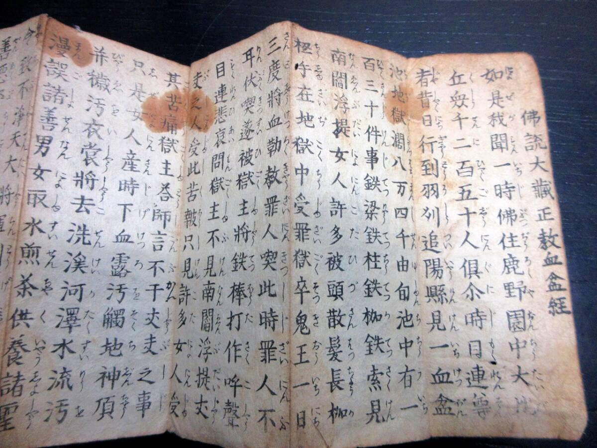 Amazon.co.jp: L08和本江戸明和7年（1770）仏教お経「仏説大蔵正教血盆