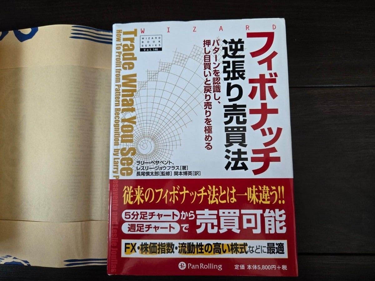 フィボナッチ逆張り売買法 パターンを認識し、押し目買いと戻り売りを極める / Ｌ．ペサベント 著 ビジネス お金 仕事術 技術 資産運用 稼げる 成功  人生 株式投資 FIRE 副業 経済学 売上利益 フィボナッチ逆張り売買法 : パターンを認識し、押し目買いと戻り売り ...
