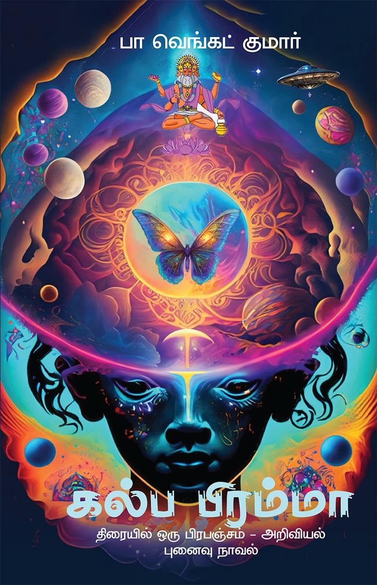 Kalpa Bramma: திரையில் ஒரு பிரபஞ்சம் - அறிவியல் புனைவு ந