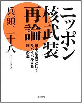 兵頭二十八の農業安保論 Amazon.co.jp: 兵頭二十八の農業安保論 : 兵頭二十八: 本