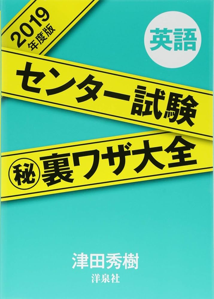 【中古】 センター試験（秘）裏ワザ大全 英語　２００７年度版/洋泉社/津田秀樹 センター試験（秘）裏ワザ大全 英語 2007年度版 /洋泉社