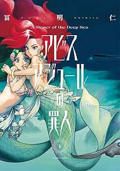 アビスアジュールの罪人 2 新品未開封シュリンク付き 冨明仁 ハルタ on X: 