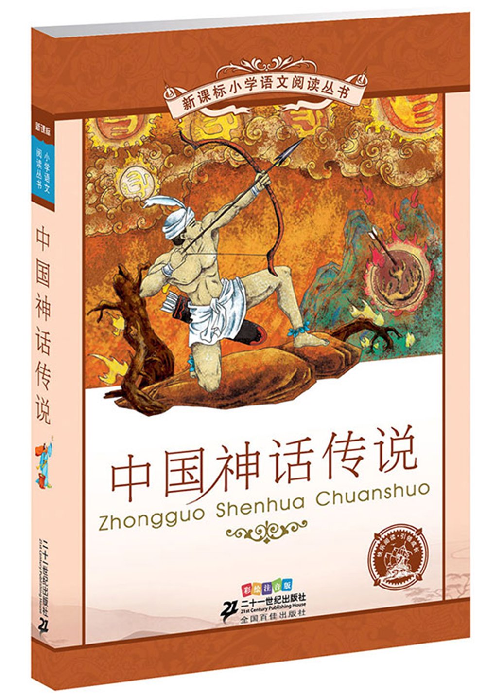中国神話伝説 小学国語標準教育参考書 5章 ピンイン付き中国語