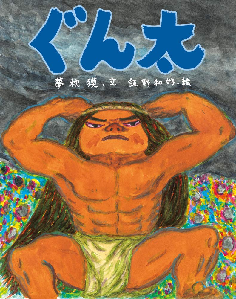 ぐん太 Amazon.co.jp: ぐん太 : 夢枕 獏, 飯野 和好: 本