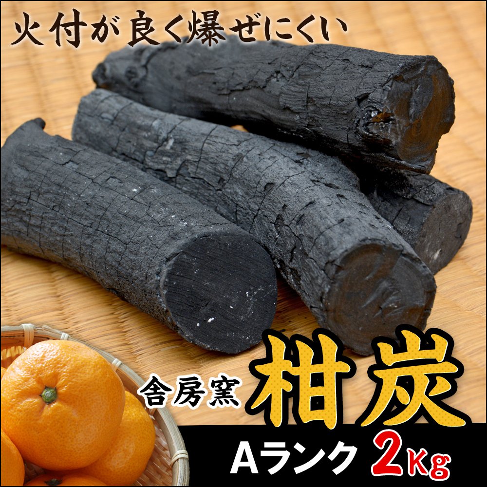 Amazon.co.jp: 舎房窯 みかん木からつくる爆ぜにくい炭 柑炭 Aランク