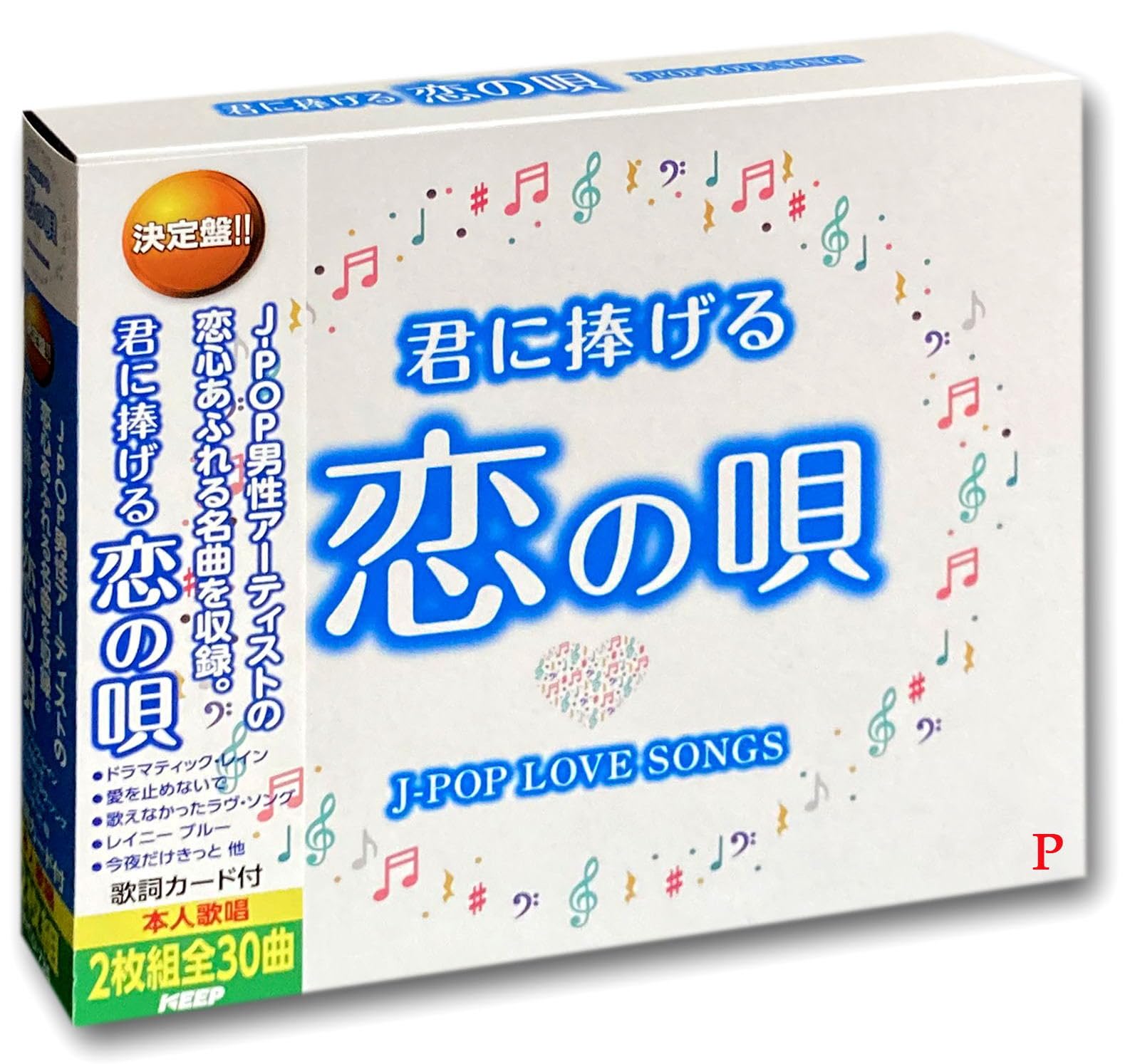 Amazon | 君に捧げる恋の唄 J-POP LOVE SONGS CD2枚組 特典CD付 WCD