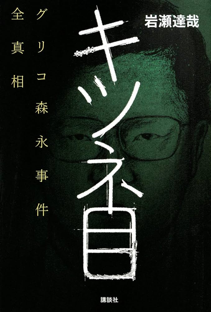 □セル版正規品□ NHKスペシャル 未解決事件 －グリコ・森永事件