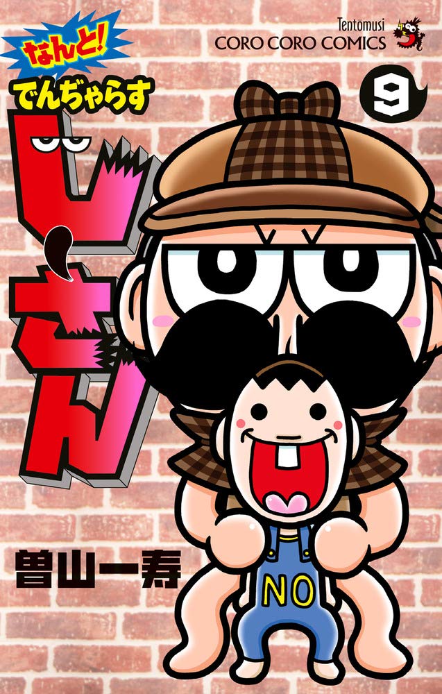 なんと! でんぢゃらすじーさん (9) (てんとう虫コロコロコミックス